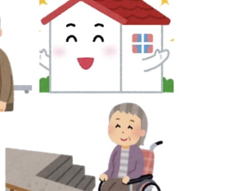 安全なお家づくりの提案をします 〜現役☆理学療法士による、安全に暮らせる住宅改修を提案〜 イメージ1