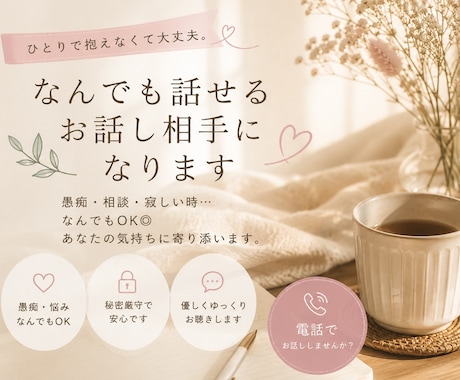 雑談・愚痴・恋愛、あなたのお話を優しくお聞きします 雑談・愚痴・恋愛・人間関係など、安心してお話しください！ イメージ1