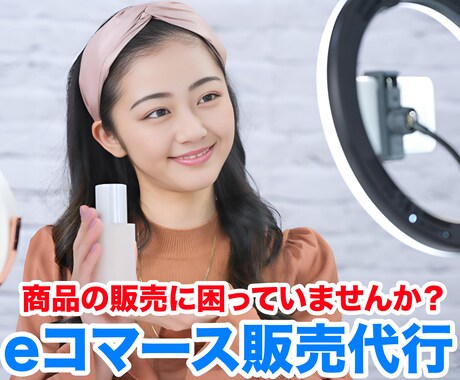 御社の商品を、eコマースで販売代行をいたします 商品の販売に困っていませんか？ イメージ1