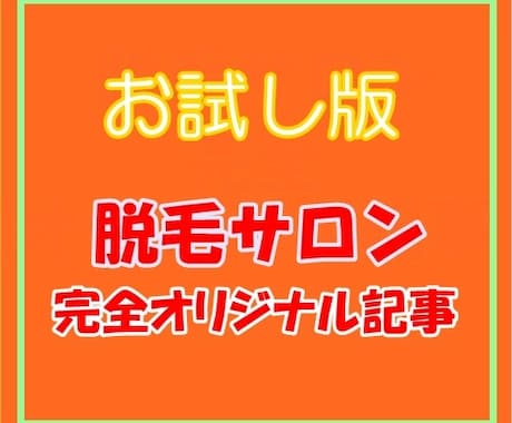 お試し版 『オリジナル脱毛サロン』記事提供します 全てアフィリタグに誘導できる記事です イメージ1