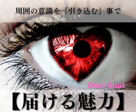 相手の意識を『引っ張り』惹きつけ魅了します ※悪用厳禁！恋愛・営業・接客で活きる精神次元のコントロール術 イメージ1