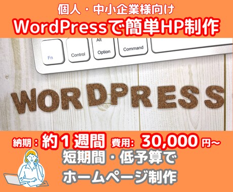 WordPressのテーマを使ってHP作成ます 短期間・低予算でのHP制作を作ります イメージ1