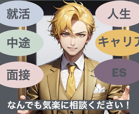採用面接ノウハウを伝授！内定獲得の相談のります 現在新卒・経験者採用の面接官の経験を活かし徹底サポート！ イメージ1