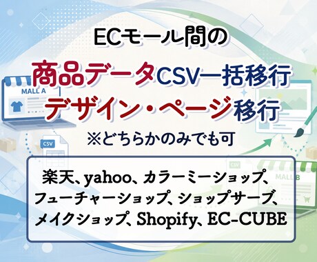 ECモール間の商品データCSV一括移行を承ります ページデザインの移行もできます イメージ1