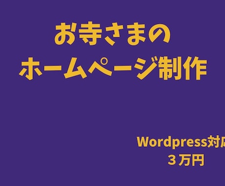 お寺さま向けホームページ制作します ゼロからブログ開設丸投げOK！ イメージ1