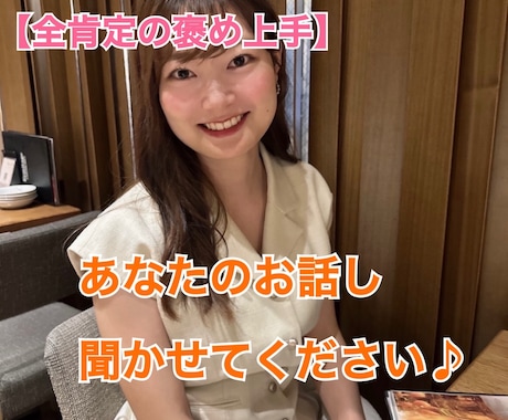 褒め上手×癒しボイス★あなたのお話し聞きます 【褒め上手×癒しボイス】今日頑張ったあなたを全力で癒やします イメージ1
