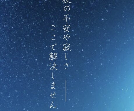 深夜の不安や寂しさ聞きます 眠れない夜や誰かと話したい時、気軽にお話しください イメージ1