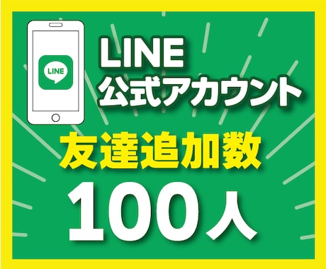 LINE公式アカウントの友だちを増やします 【最高品質】30日の補償付き！アカウントの信用度アップに⭕️ イメージ1