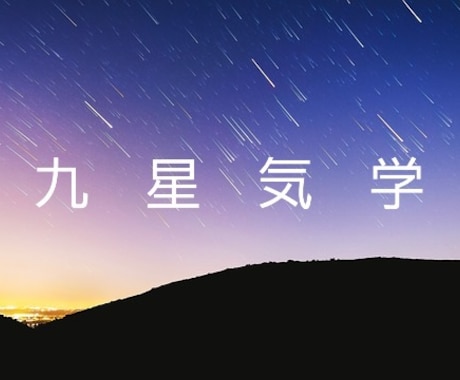九星気学⭐あなたの運勢鑑定書を作成します ～自分の宿命を知り、開運を導く～ イメージ1