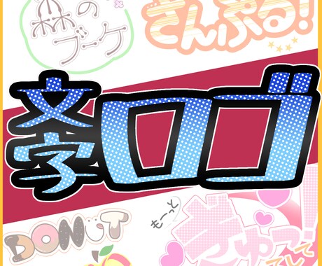 オリジナル文字ロゴ作成いたします イメージ1