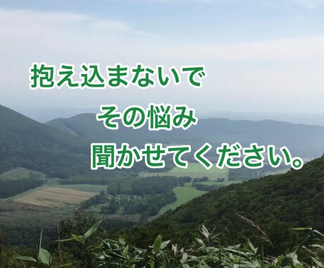 悩みや人に言えないことなど聞きます 一人で悩まないで、話して下さい。一緒に共感させて下さい。 イメージ1