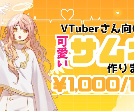 VTuberさんのYouTubeサムネ作成します 1枚1000円で可愛くし上げます！ イメージ1
