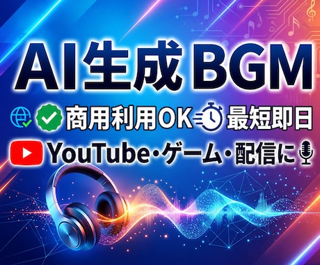 AI生成でオリジナルの音楽を作ります 【商用利用OK】あなただけのオリジナル音源を作曲致します！ イメージ1