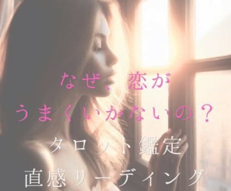 恋愛がうまくいかない理由を タロットで読み解きます 恋愛をしたいのに進めない心のブロックを紐解きませんか？ イメージ1
