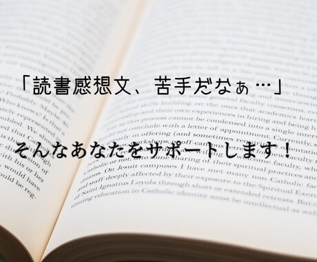 読書感想文の書き方を教えます 本は読んだけど感想が1行も書けない…そんな人にオススメ！ イメージ1