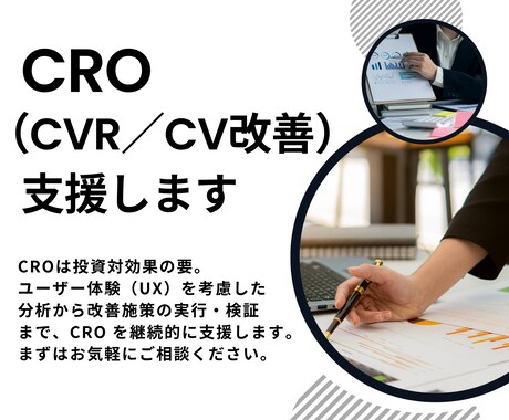 成果につながる導線を設計し、CRO改善を支援します BtoBに特化したCVR改善施策で商談獲得を強化します イメージ1