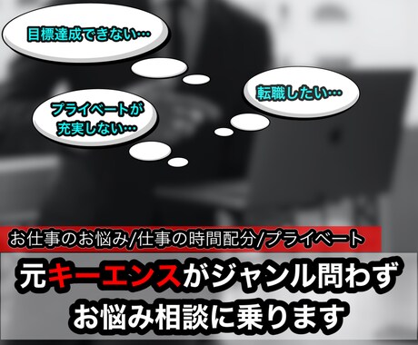 元キーエンスがジャンル問わずお悩み相談に乗ります 現在のお仕事のお悩み〜キーエンス営業の実態についてまで幅広く イメージ1