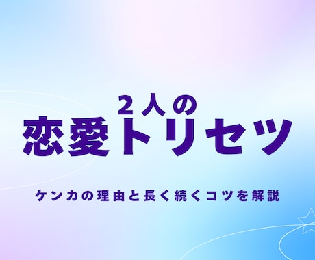 二人のトリセツと相性を見ます 自分も相手も責めない関係づくりに イメージ1
