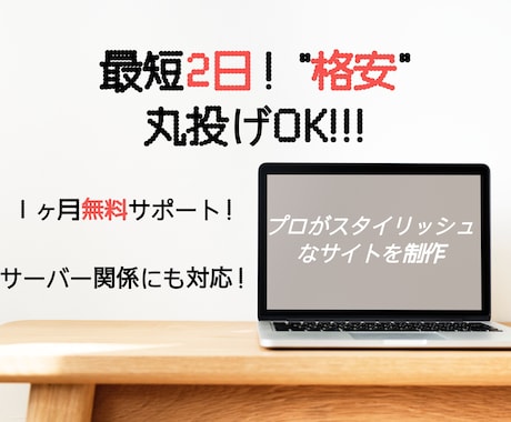 丸投げOK、格安でホームページ制作します 他よりスピーディに格安で、わからない人を基準に対応。 イメージ1