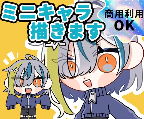デフォルメ/ミニキャライラスト描きます 使用用途自由！出来るだけご要望にお応えします！ イメージ1