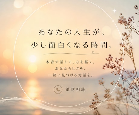 あなたのどうしようをどうしたい？に変えていきます あなたの本音を一緒に見つけ、見える景色を少し変えます。 イメージ1