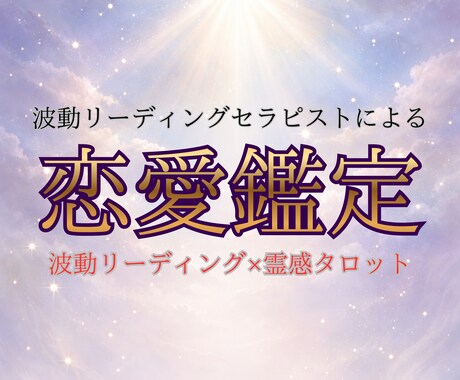 あなたが「選ばれる」ための恋愛鑑定します あなたが隠している「本当の魅力」を引き出します イメージ1