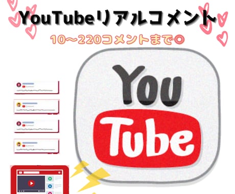 YouTubeコメント10件～UP★拡散します 即対応！リアルなコメントが人気♪ イメージ1