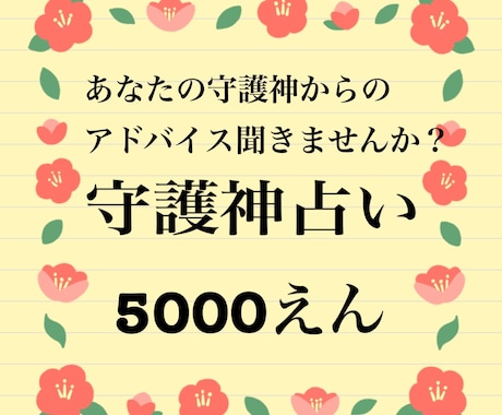 あなたの守護神を占い守護からのアドバイスもらいます あなたの守護神を占い、守護神からのアドバイスを鑑定致します イメージ1