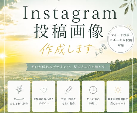 目を惹くInstagram投稿画像を制作します あなたらしさが伝わるデザインを丁寧に作成します イメージ1