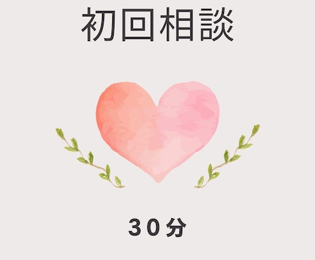 初回相談30分お受けします どのメニューが自分に合っているかの相談などができます。 イメージ1