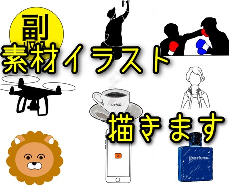 低価格！素材イラスト描きます あなたのお好みに合わせて簡単なイラスト描きます！ イメージ1