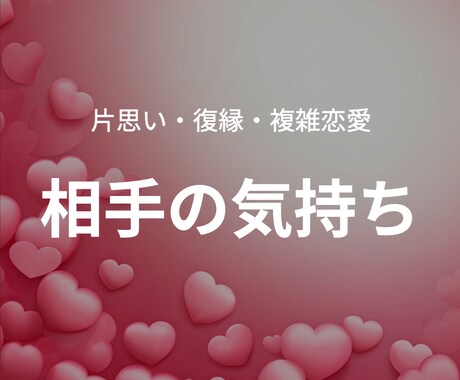 霊感占い⭐︎あの人の気持ちを深掘り不安を解消します ☆テキスト鑑定☆片思い、復縁、複雑恋愛、遠距離、国際恋愛 イメージ1