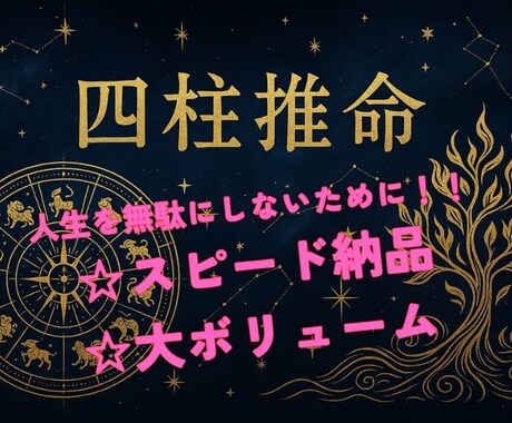 四柱推命と算命学であなたの宿命を総合鑑定致します 【期間限定】5000円→1500円キャンペーン中！！ イメージ1