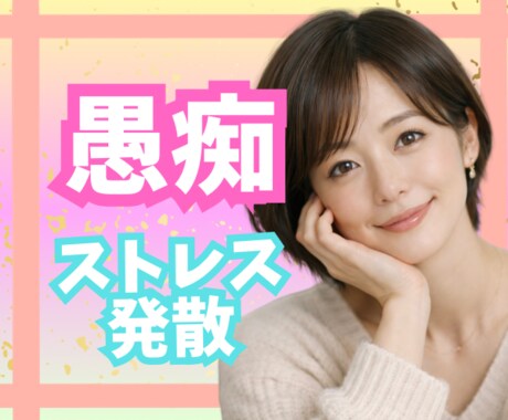 話してスッキリ✨ストレス発散✨不満、愚痴聞きします 人間関係/仕事/家族/雑談/イライラ/モヤモヤ/感情爆発 イメージ2