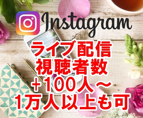 インスタグラムライブ配信の視聴者数100人増えます 60分間☆同時接続アップ！＋1万人以上対応☆TikTokも可 イメージ1