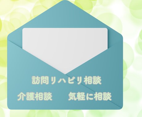 訪問リハビリの疑問を理学療法士が回答します イメージ1