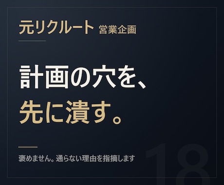 元リクルート【穴を潰す】事業計画を壁打ちします イメージ1