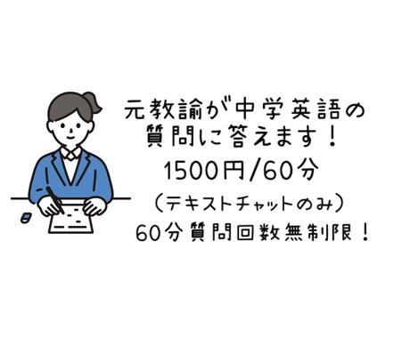 中学英語の質問に答えます 元中学校教諭が分かりやすく丁寧に答えます！ イメージ1