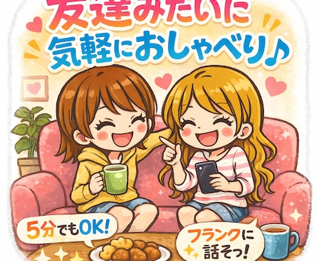 ちょこっと話したいあなたへ❤️何でも聞きます 待機中すぐ話せます✅暇電大歓迎⭕️友達感覚で話しませんか？ イメージ1