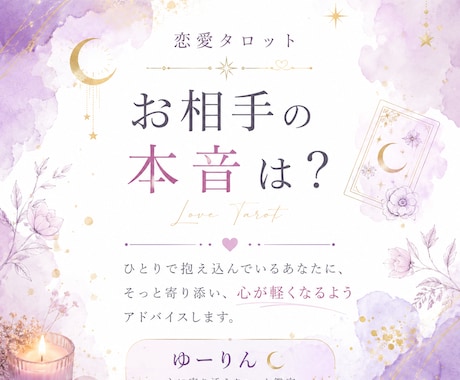お相手の隠れた本音♡タロットで読み解きます 一人で抱え込んでるあなたに心が軽くなるようアドバイスします イメージ1