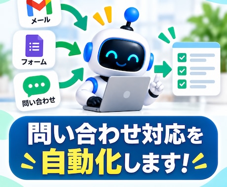 問い合わせ対応の面倒な作業を自動化します イメージ1
