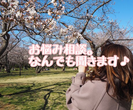 お悩み、なんでも聞きます とにかく誰かに聞いてほしい。そんな時にお使いください。 イメージ1