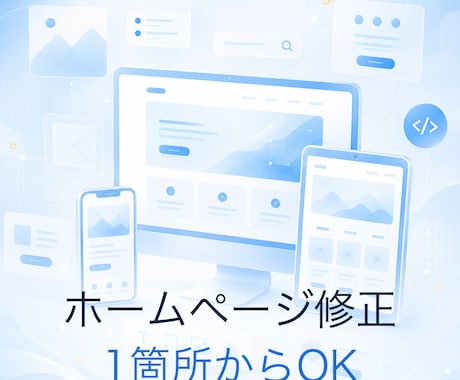 ホームページの修正・ちょい直しをします 文字修正からスマホ崩れ・地図追加まで。1箇所からOKです イメージ2