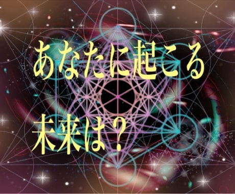 ホロスコープと数秘術であなたの運勢を鑑定します 仕事・恋愛・人間関係、運勢全体を観ます イメージ1