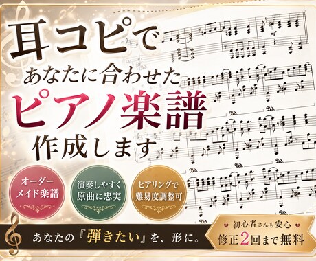 耳コピで、貴方に合わせたピアノ楽譜作成をします イメージ1