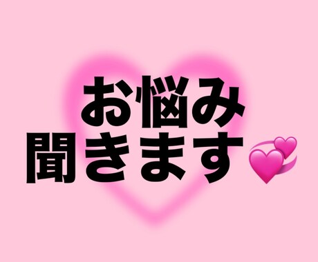 悩み聞きます！中学生なりに頑張ります みなさんの悩みを聞きたいです！私なりに一生懸命考えます！ イメージ1
