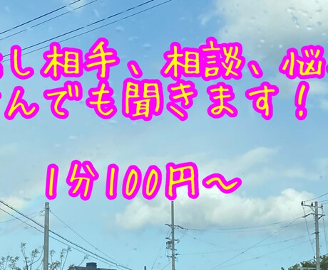 お話なんでも聞きます 悩み相談の仕事の経験がある人間が話し相手になります！ イメージ1