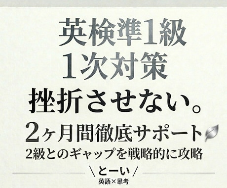 英検準１級一次対策｜２ヶ月間徹底サポートします 2級とのギャップを突破する戦略的ロードマップ イメージ1