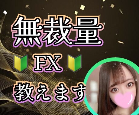 最新の無裁量FX教えます 初心者大歓迎です、一緒に稼ぎましょう！ イメージ1