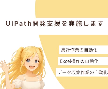 UiPath開発支援を実施します 有資格者にて開発支援を実施させていただきます。 イメージ1